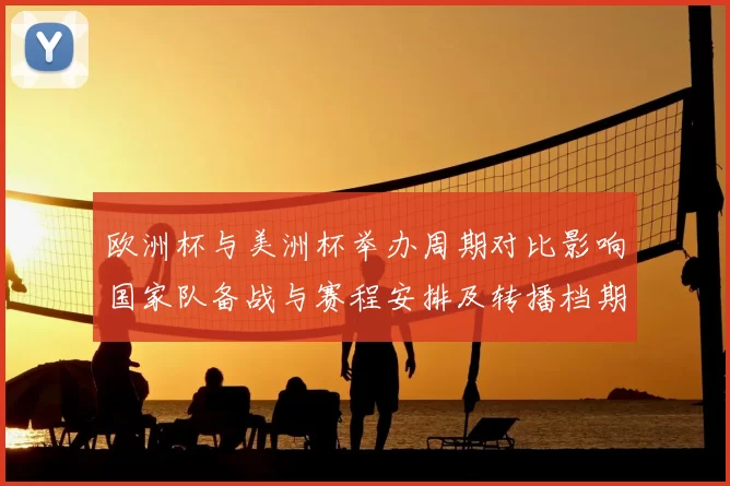 欧洲杯与美洲杯举办周期对比影响国家队备战与赛程安排及转播档期