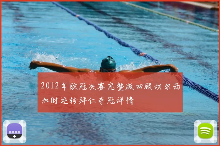 2012年欧冠决赛完整版回顾切尔西加时逆转拜仁夺冠详情