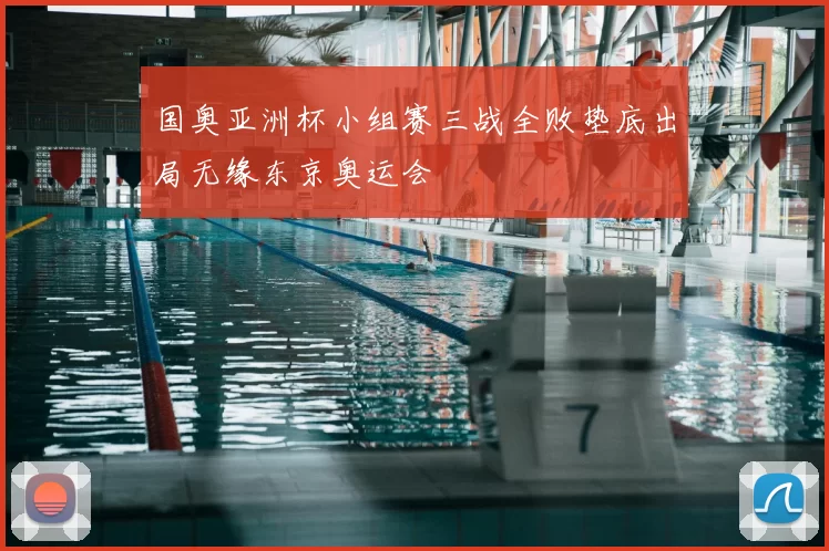 国奥亚洲杯小组赛三战全败垫底出局无缘东京奥运会