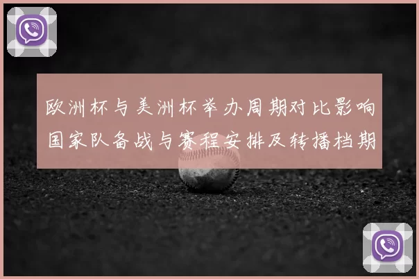 欧洲杯与美洲杯举办周期对比影响国家队备战与赛程安排及转播档期
