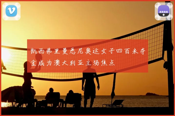 凯西弗里曼悉尼奥运女子四百米夺金成为澳大利亚主场焦点