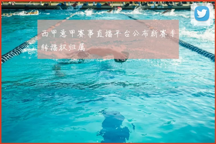 西甲意甲赛事直播平台公布新赛季转播权归属