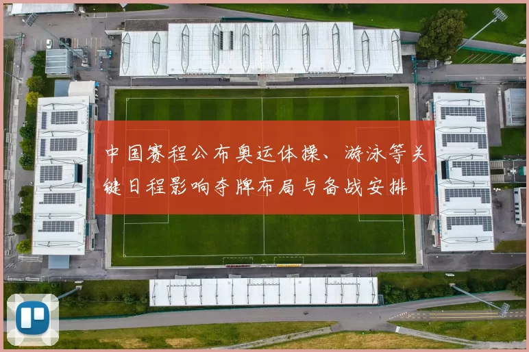中国赛程公布奥运体操、游泳等关键日程影响夺牌布局与备战安排