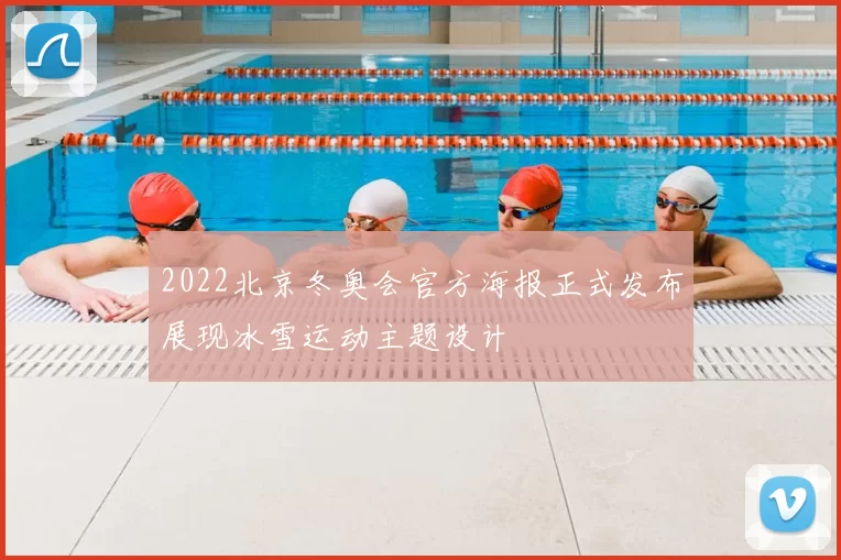 2022北京冬奥会官方海报正式发布展现冰雪运动主题设计