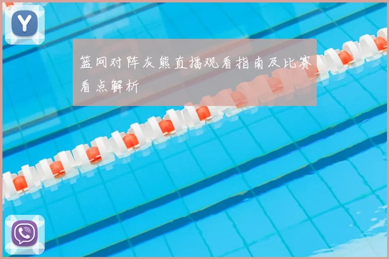 篮网对阵灰熊直播观看指南及比赛看点解析