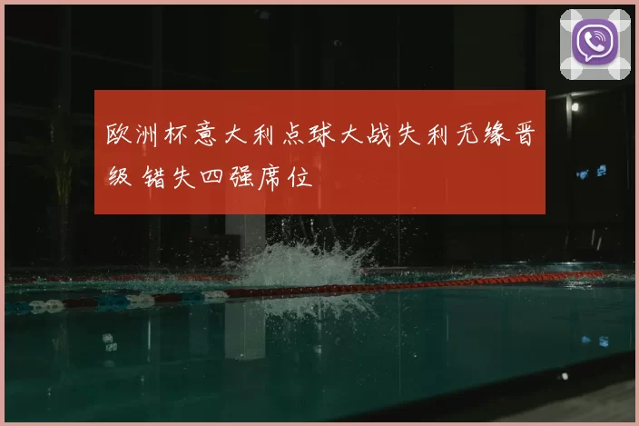 欧洲杯意大利点球大战失利无缘晋级 错失四强席位