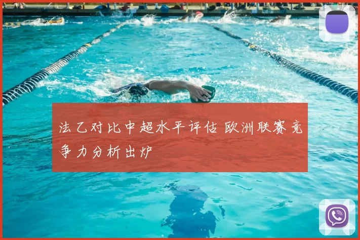 法乙对比中超水平评估 欧洲联赛竞争力分析出炉