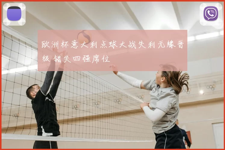 欧洲杯意大利点球大战失利无缘晋级 错失四强席位