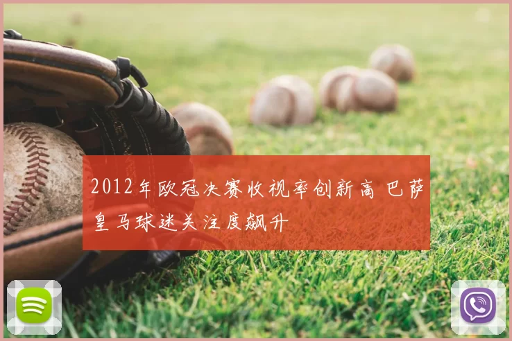 2012年欧冠决赛收视率创新高 巴萨皇马球迷关注度飙升