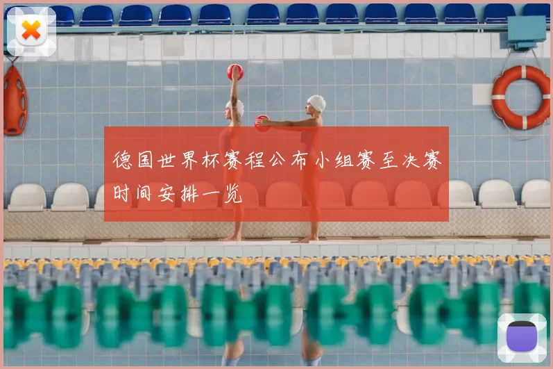德国世界杯赛程公布小组赛至决赛时间安排一览