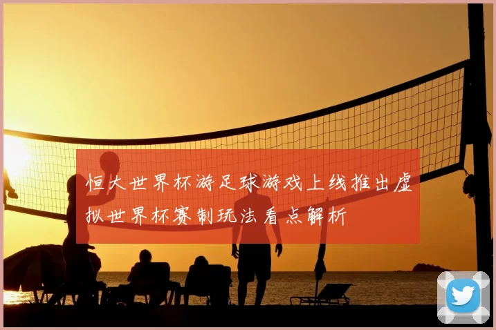 恒大世界杯游足球游戏上线推出虚拟世界杯赛制玩法看点解析