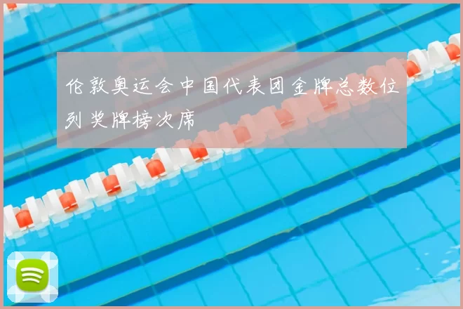 伦敦奥运会中国代表团金牌总数位列奖牌榜次席