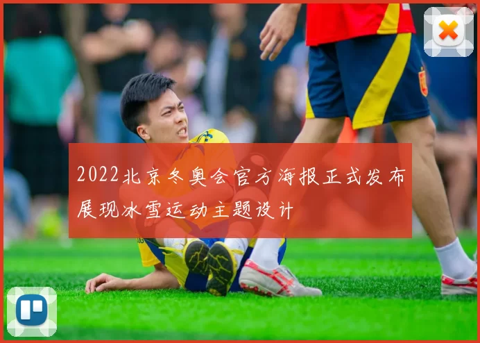 2022北京冬奥会官方海报正式发布展现冰雪运动主题设计