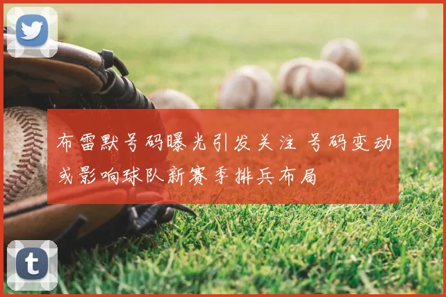 布雷默号码曝光引发关注 号码变动或影响球队新赛季排兵布局