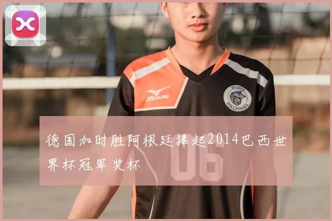 德国加时胜阿根廷捧起2014巴西世界杯冠军奖杯