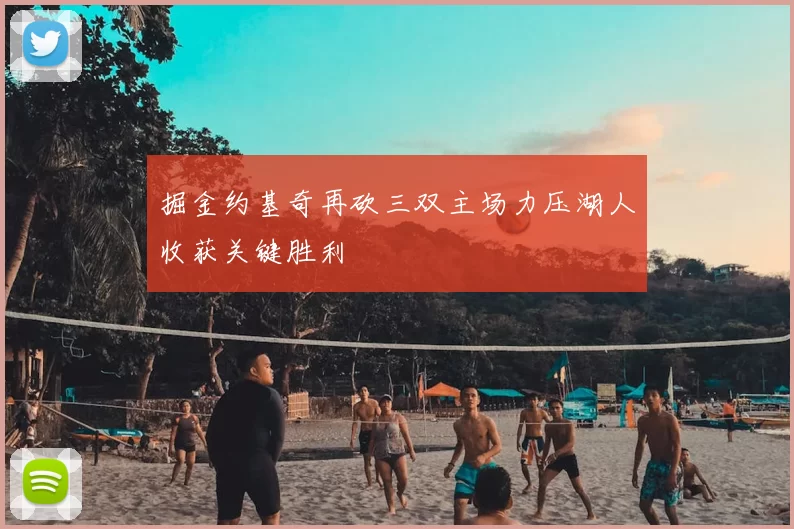 掘金约基奇再砍三双主场力压湖人收获关键胜利