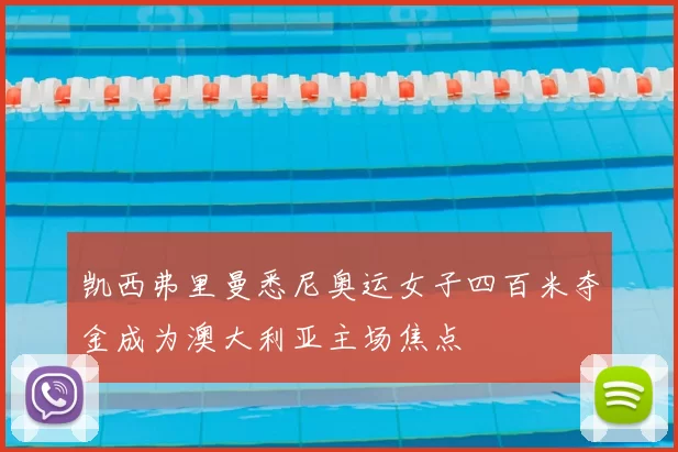凯西弗里曼悉尼奥运女子四百米夺金成为澳大利亚主场焦点